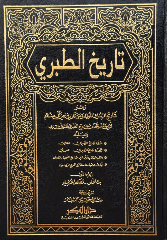 تاريخ الطبري تاريخ الرسل والملوك (مع الذيل والتكملة والفهارس) لونان  – ISBN: 97899533549270