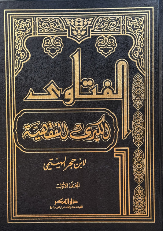 الفتاوى الكبرى الفقهية – ISBN: 9789953356570