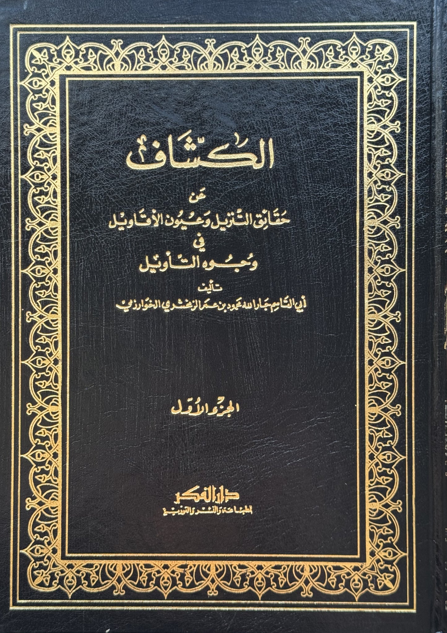 تفسير الكشاف عن حقائق التنزيل وعيون الأقاويل – ISBN: 9789953356860