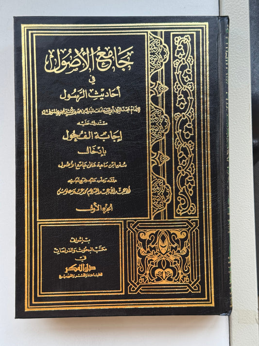 جامع الأصول مضافا إليه سنن ابن ماجة مع الفهارس والتتمة – ISBN: 9789953351971