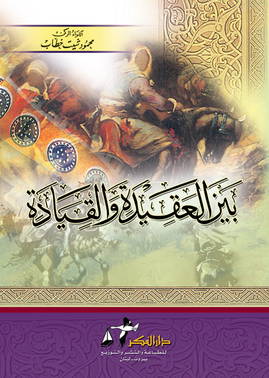 بين العقيدة والقيادة – ISBN: 9789953356273
