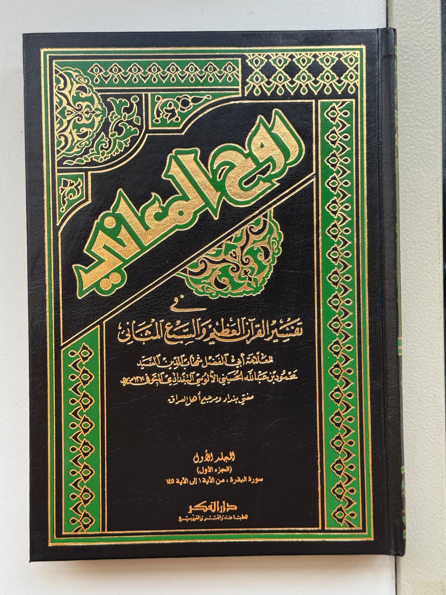 روح المعاني في تفسير القرآن والسبع المثاني لونان – ISBN: 97899533563580