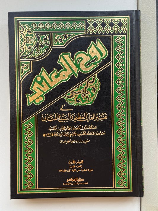 روح المعاني في تفسير القرآن والسبع المثاني لونان – ISBN: 97899533563580