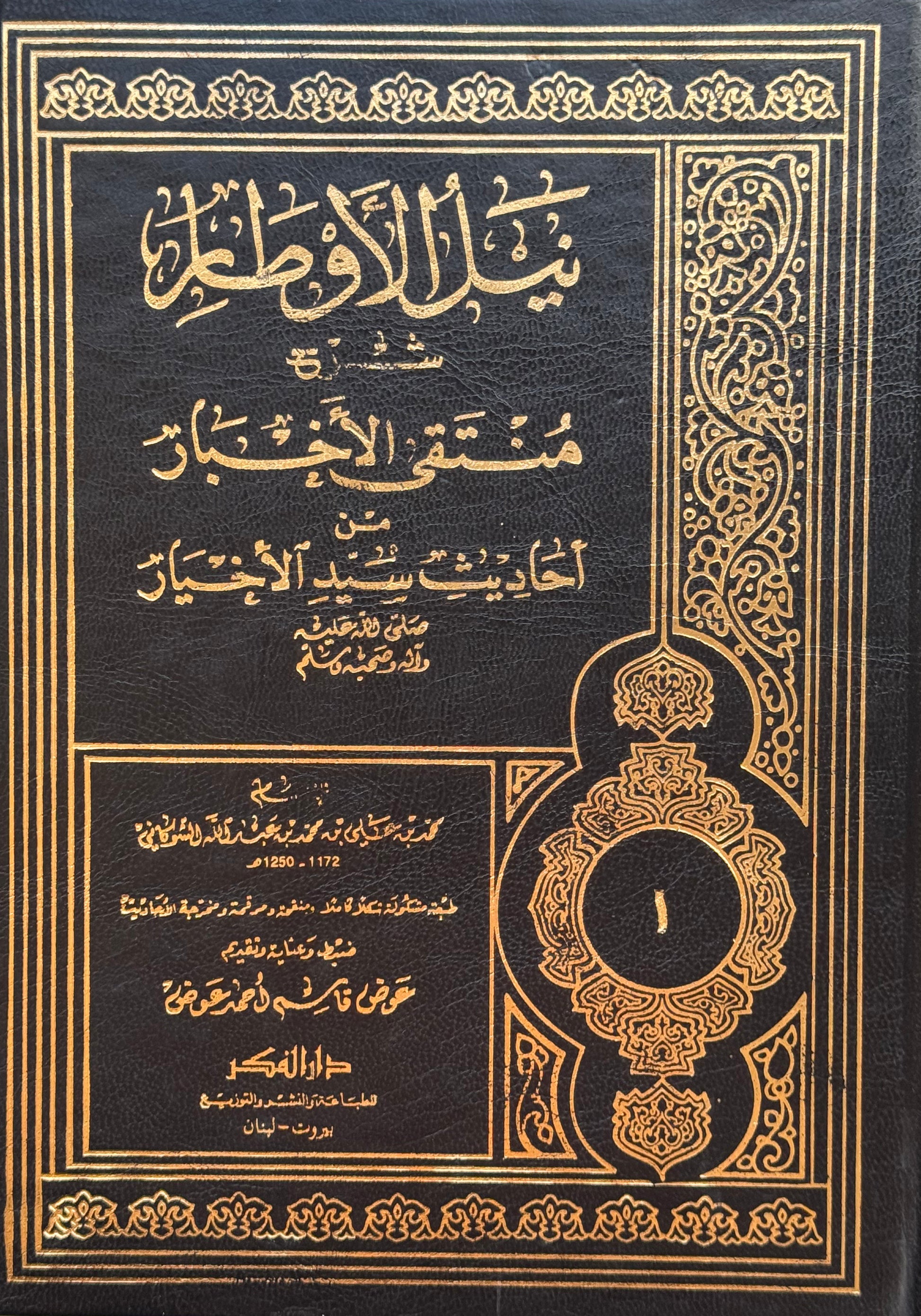 نيل الأوطار من أحاديث سيد الأخيار – ISBN: 97899533524110