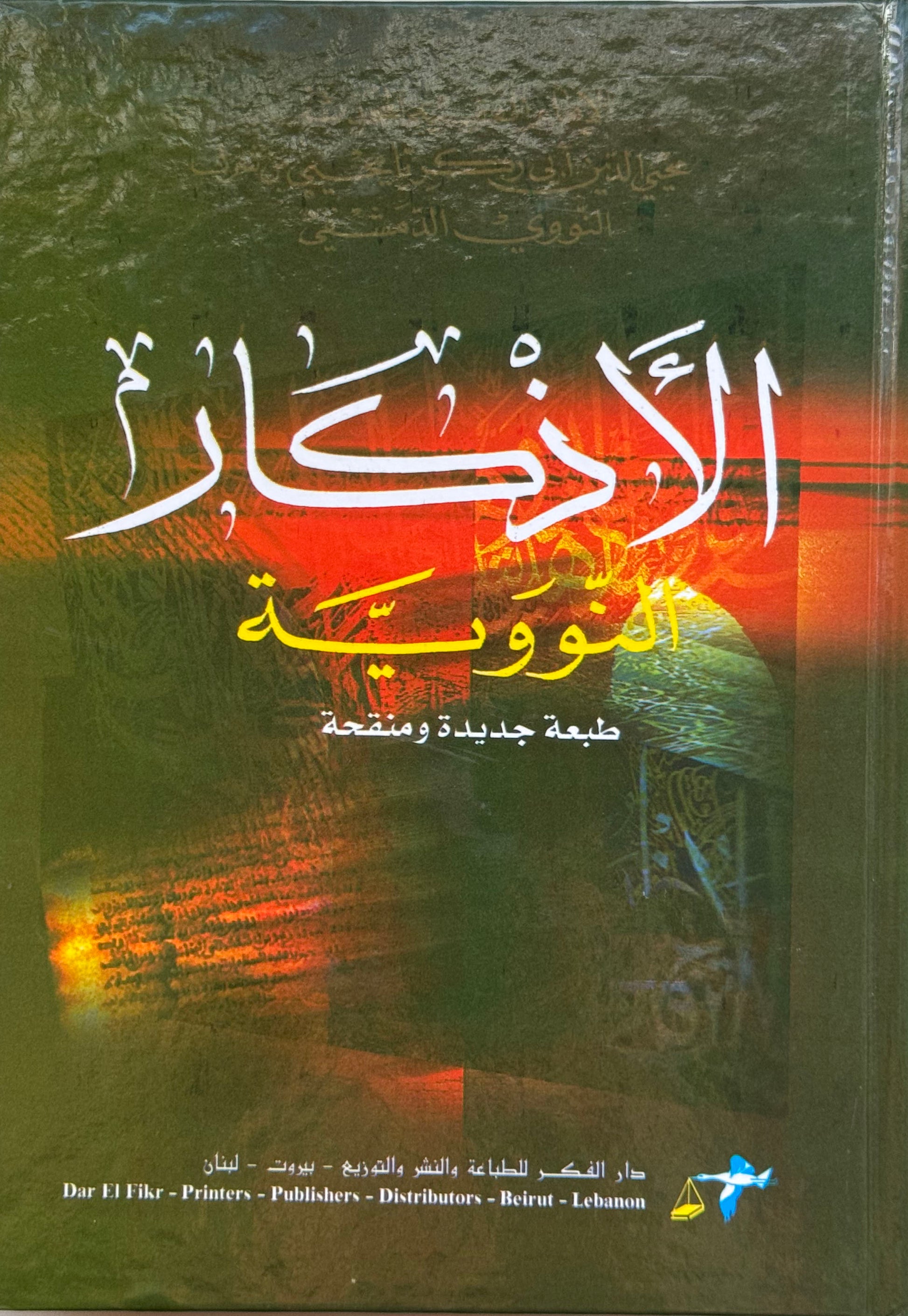 الأذكار / لون واحد – ISBN: 9789953356242