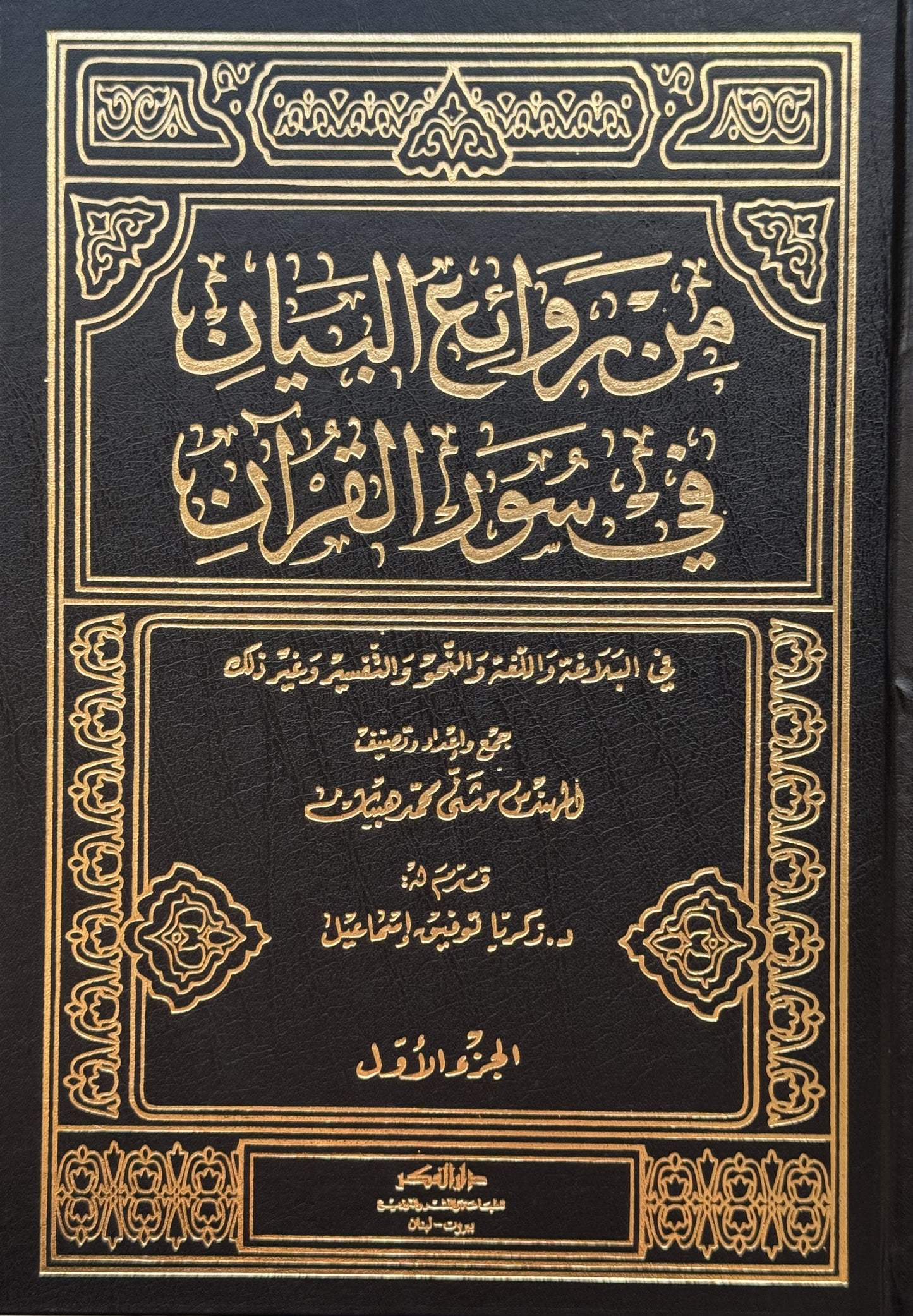 من روائع البيان في سور القرآن  /أبيض مجلد – ISBN: 9789953350363
