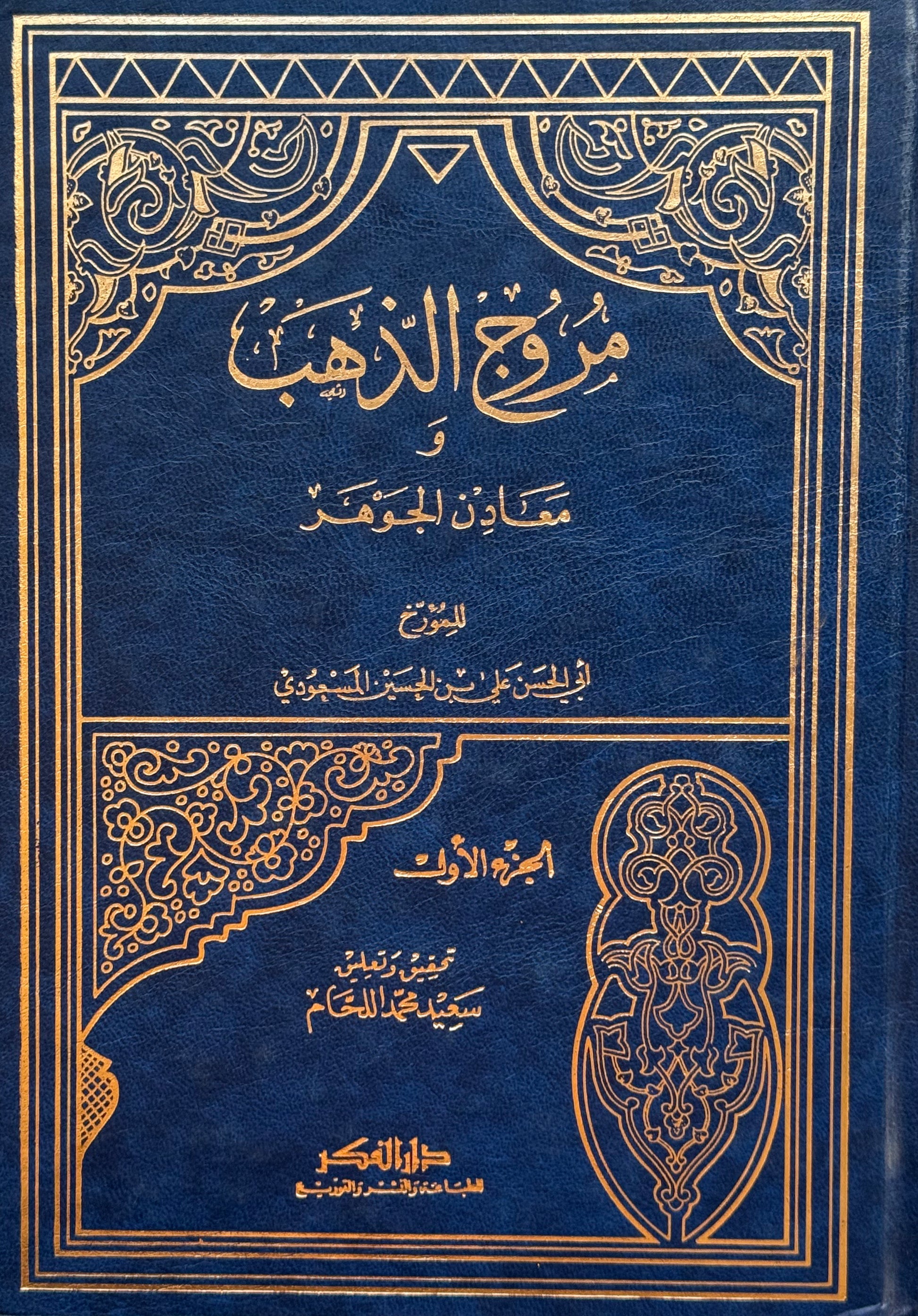 مروج الذهب ومعادن الجوهر لونان – ISBN: 9789953351278
