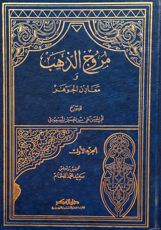 مروج الذهب ومعادن الجوهر لونان – ISBN: 9789953351278
