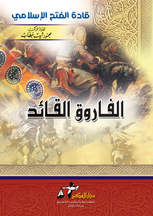 الفاروق القائد – ISBN: 9789953356563