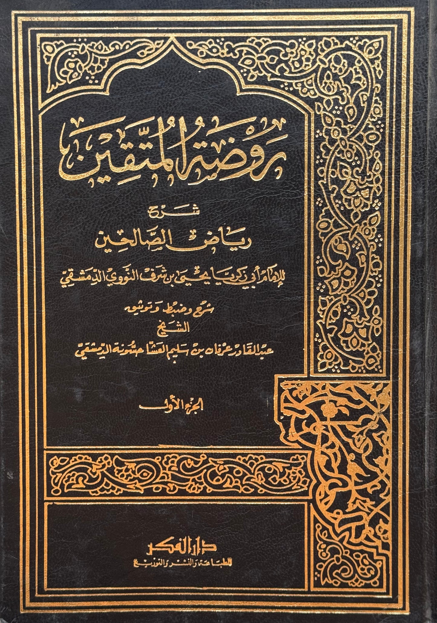 روضة المتقين شرح رياض الصالحين لونان – ISBN: 9789953356280