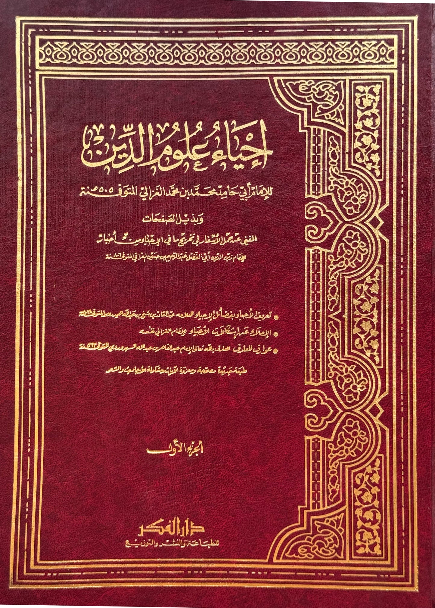اتحاف السادة المتقين بشرح احياء علوم الدين – ISBN: 97899533515130