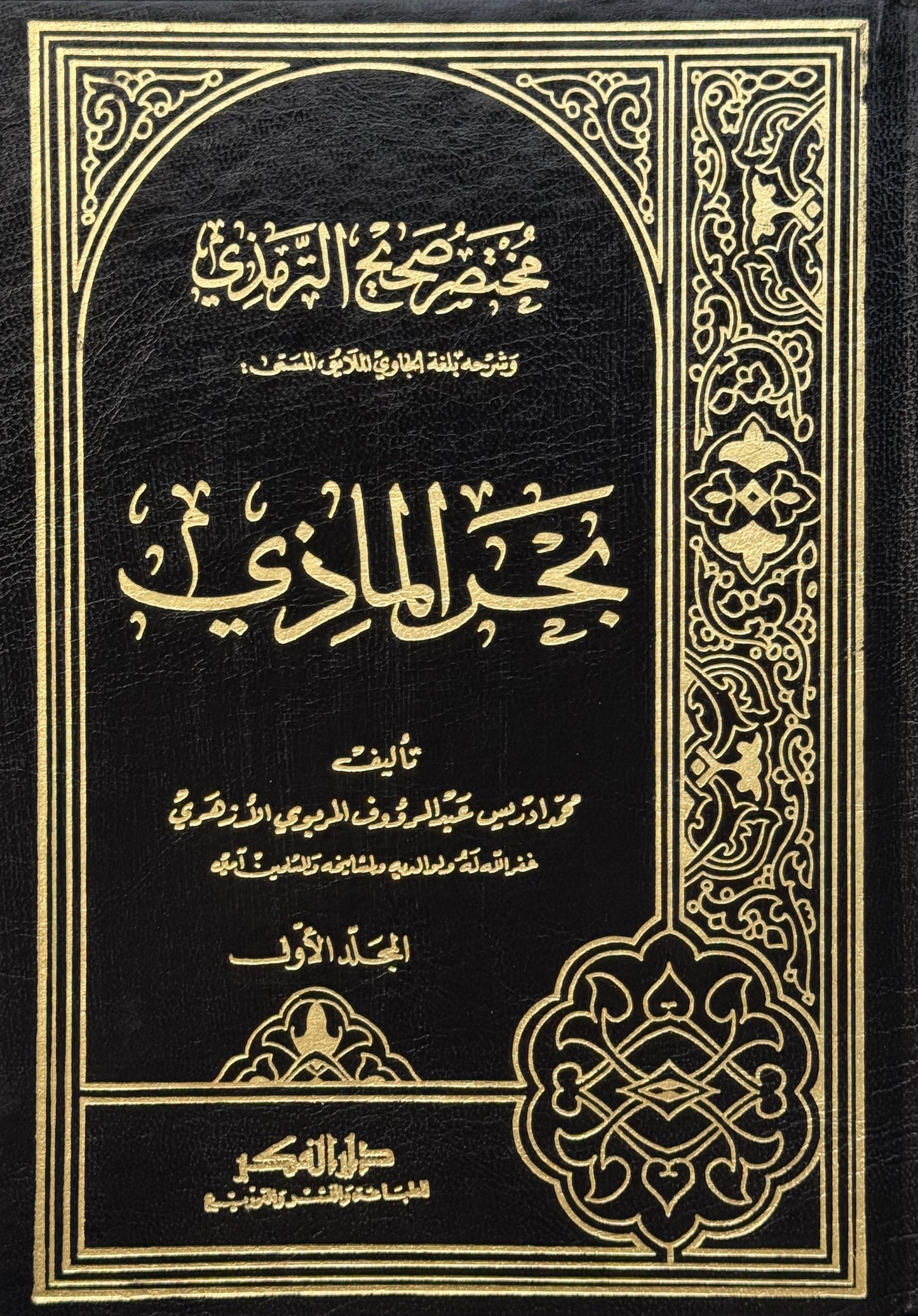 البحر الماذي ((مختصر صحيح الترمذي)) – ISBN: 9789953356402
