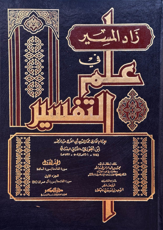 زاد المسير في علم التفسير
