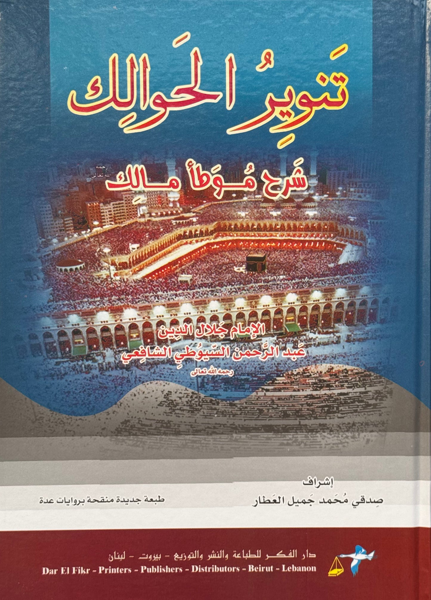 تنوير الحوالك شرح موطأ مالك لونان – ISBN: 9789953350820