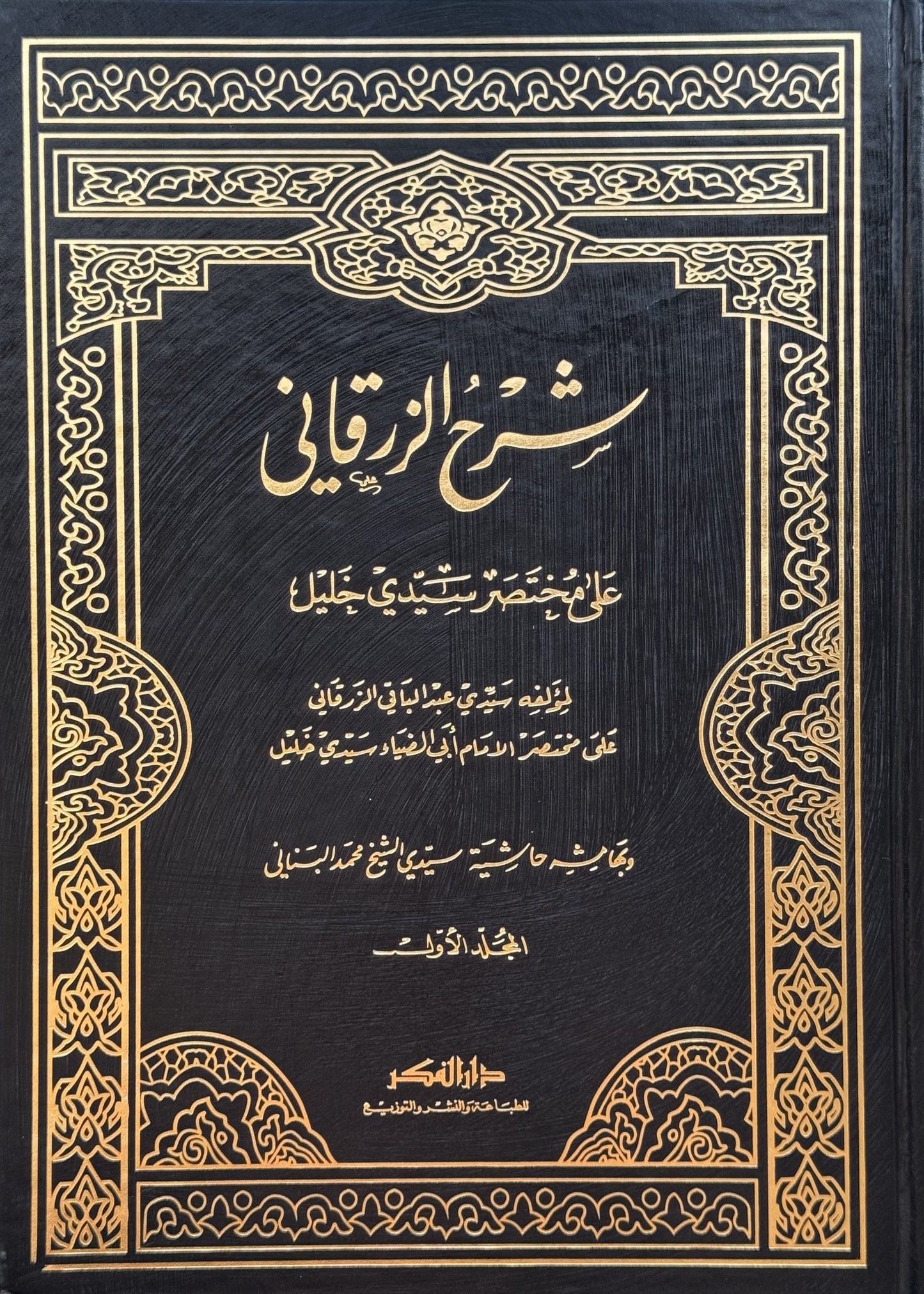 شرح الزرقاني على مختصر خليل – ISBN: 9789953356303