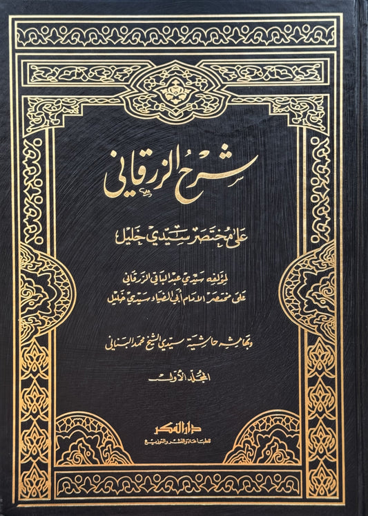 شرح الزرقاني على مختصر خليل – ISBN: 9789953356303