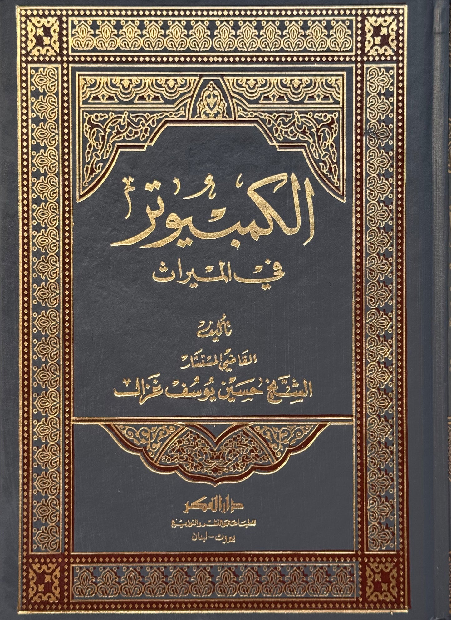 الكمبيوتر في الميراث/ لونان – ISBN: 9789953356679