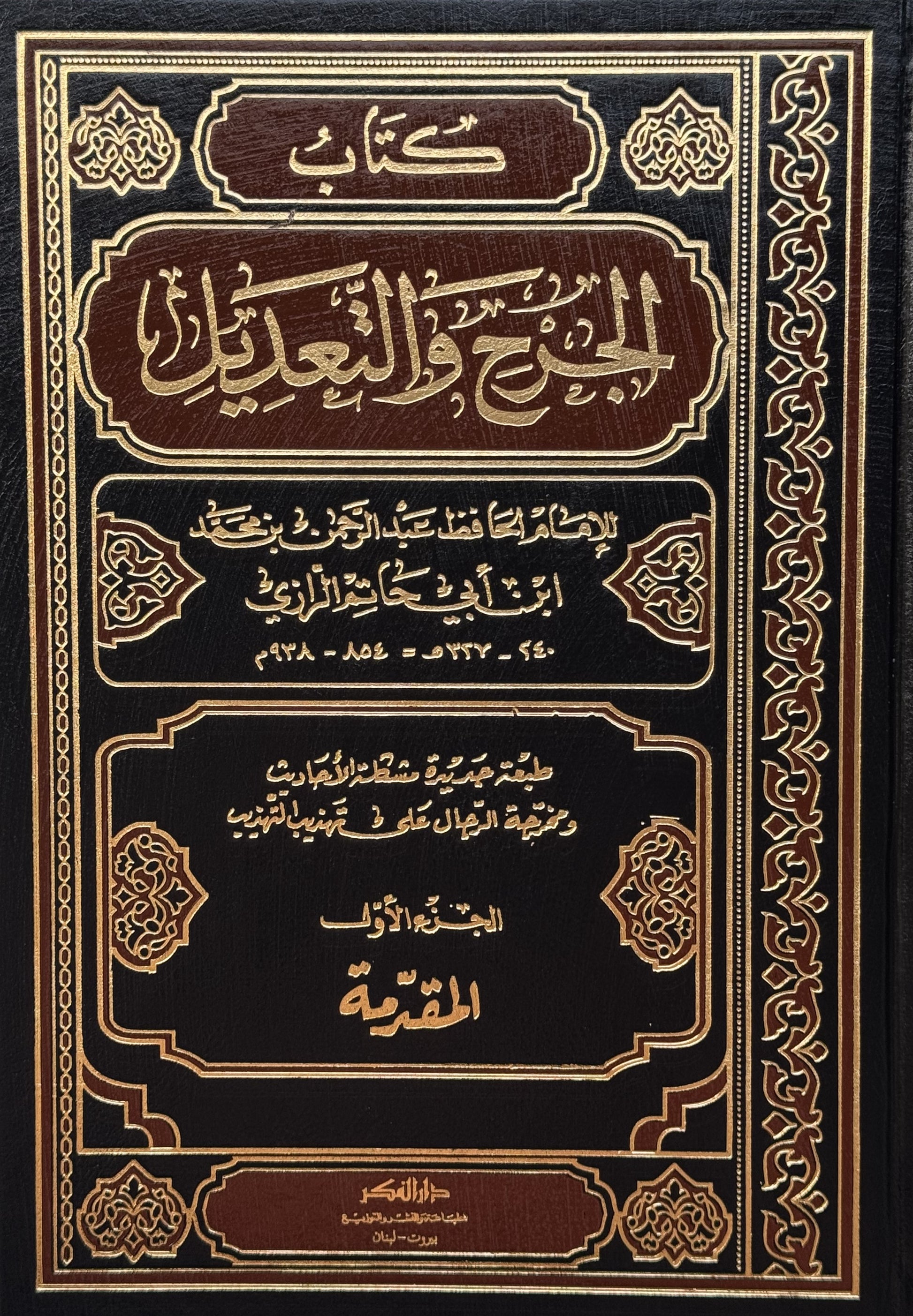 الجرح والتعديل – ISBN: 97899533545760
