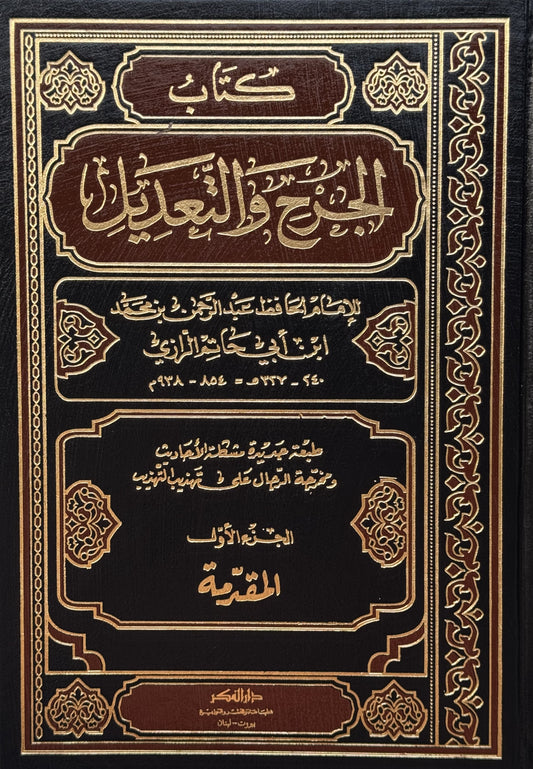 الجرح والتعديل – ISBN: 97899533545760