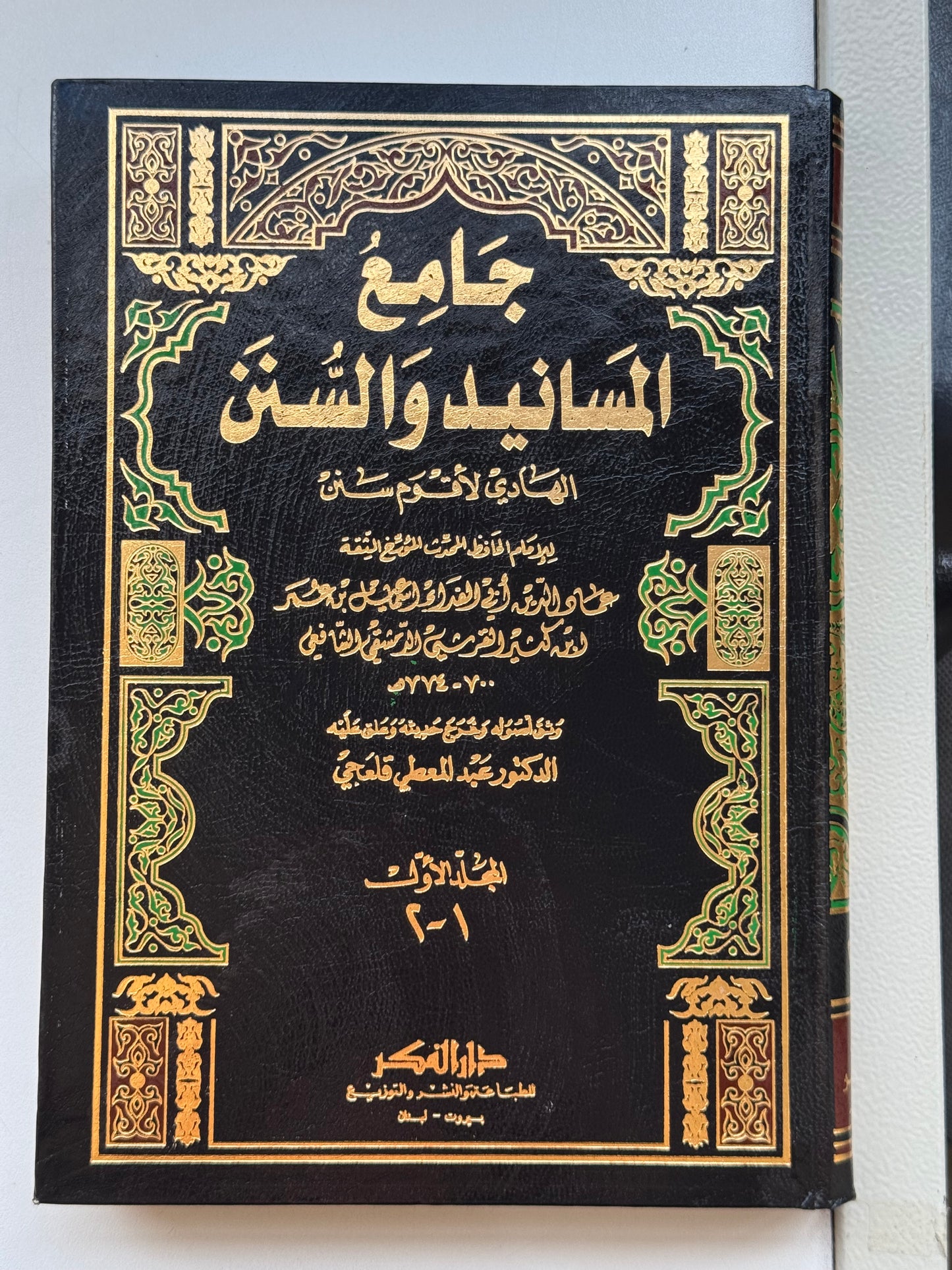 جامع المسانيد والسنن الهادي لأقوم سنن لونان – ISBN: 97899533585810