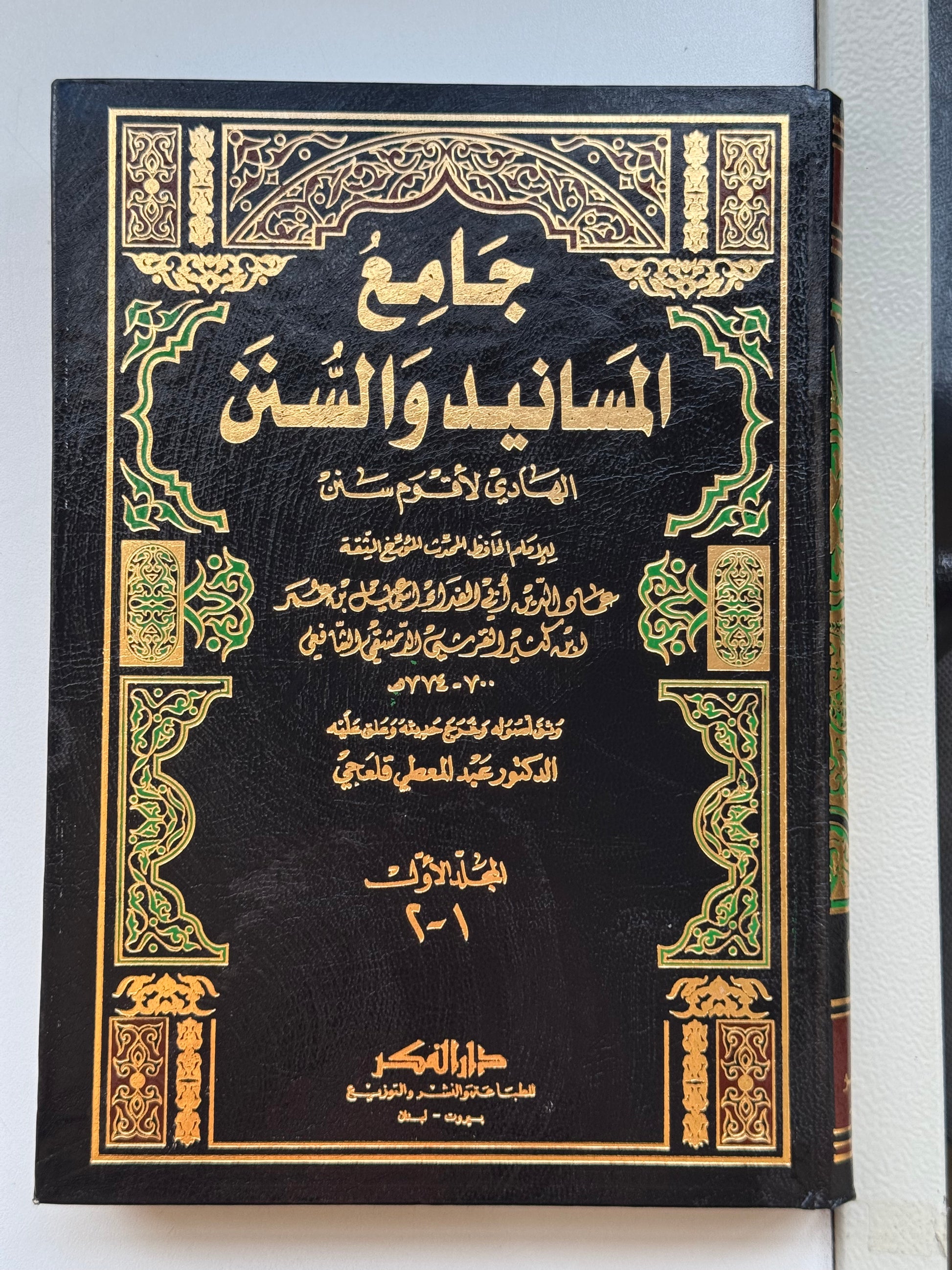 جامع المسانيد والسنن الهادي لأقوم سنن لونان – ISBN: 97899533585810