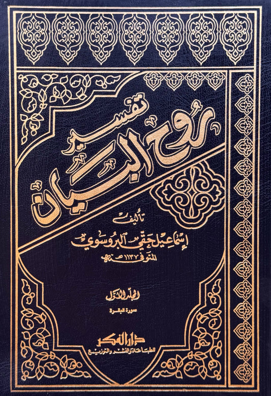 تفسير روح البيان لونان