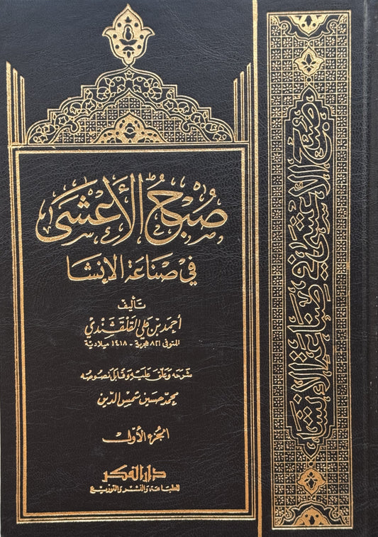 صبح الأعشى – ISBN: 9789953356181