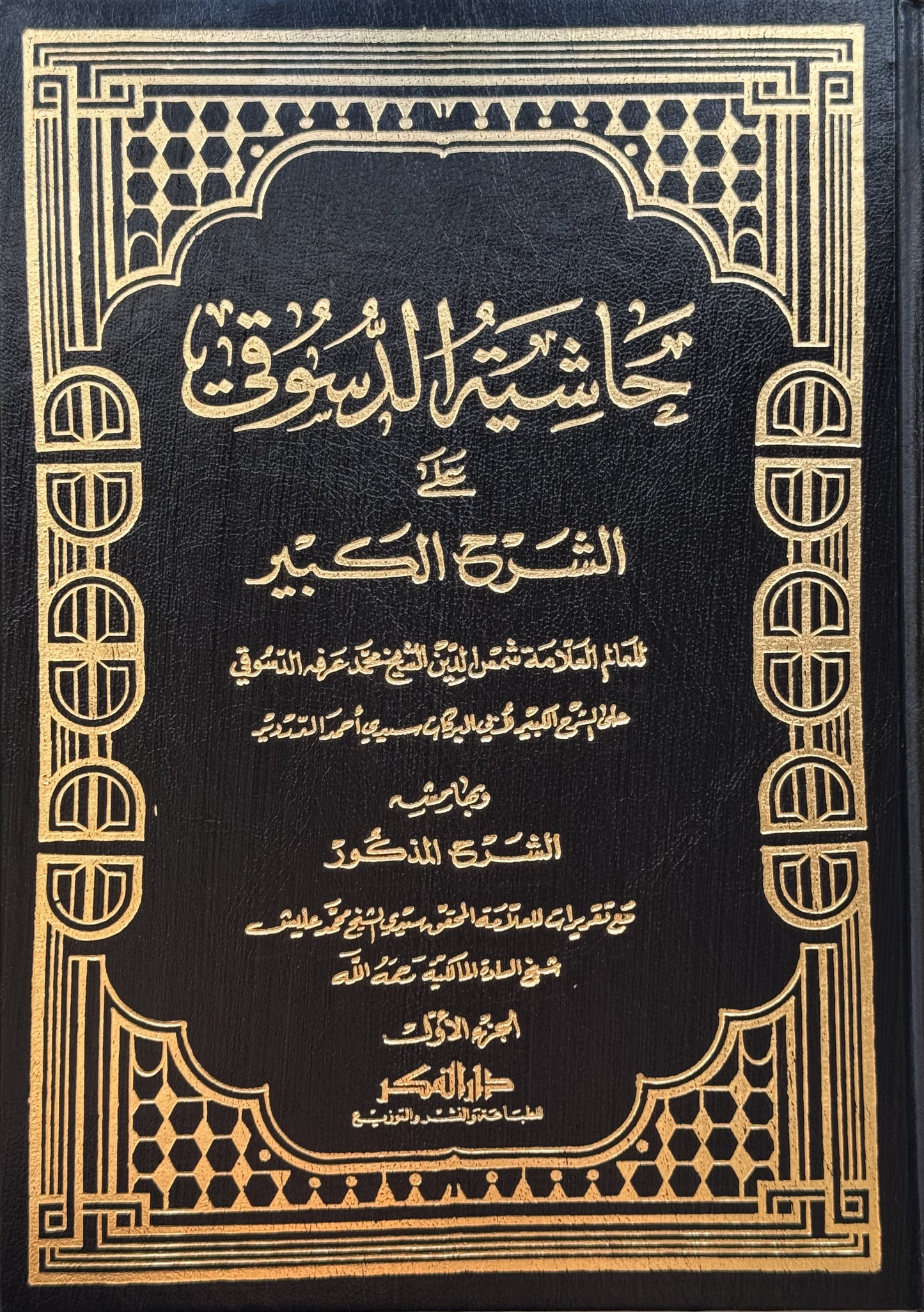 حاشية الدسوقي على الشرح الكبير  – ISBN: 9789953354996