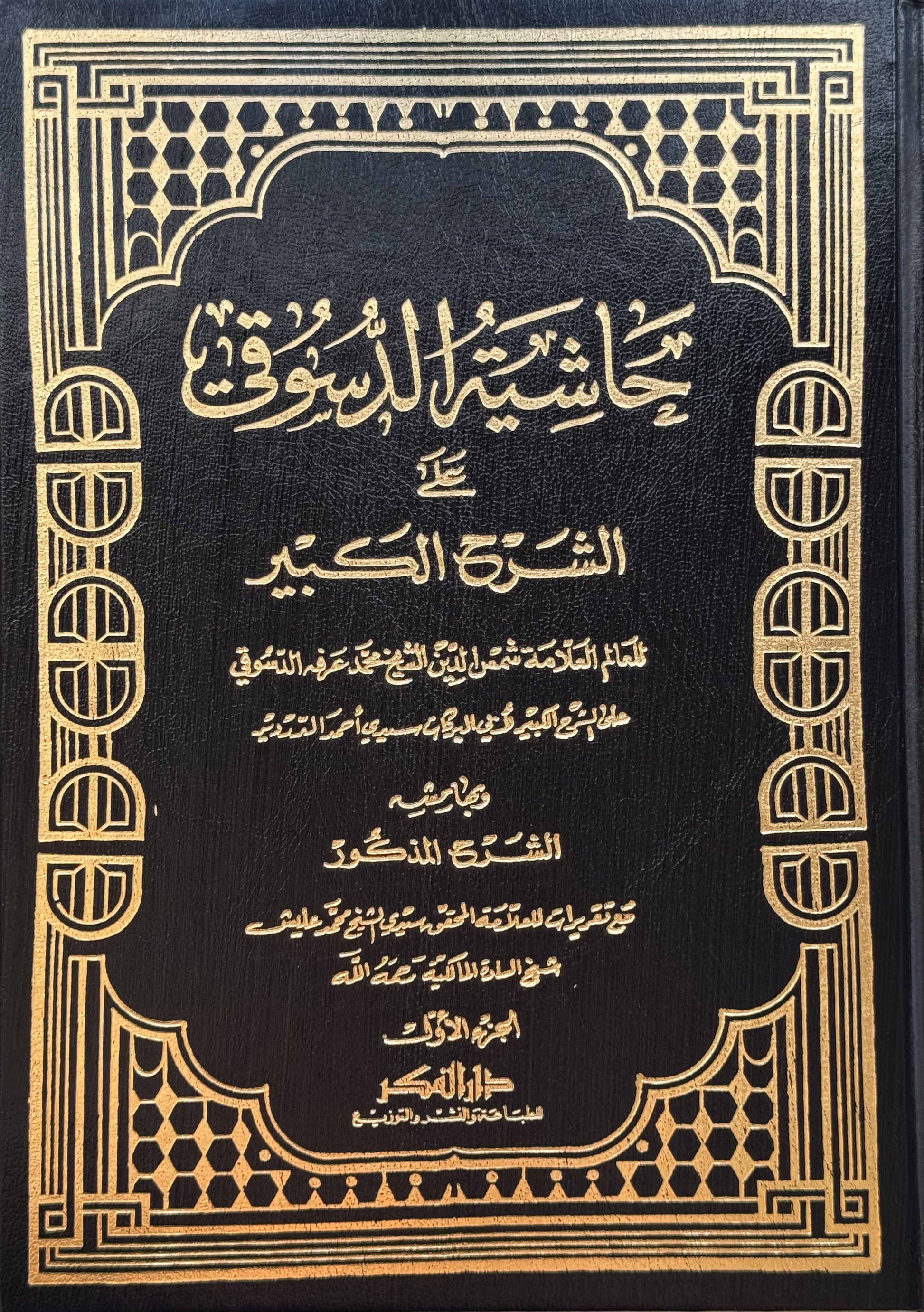 حاشية الدسوقي على الشرح الكبير  – ISBN: 9789953354996