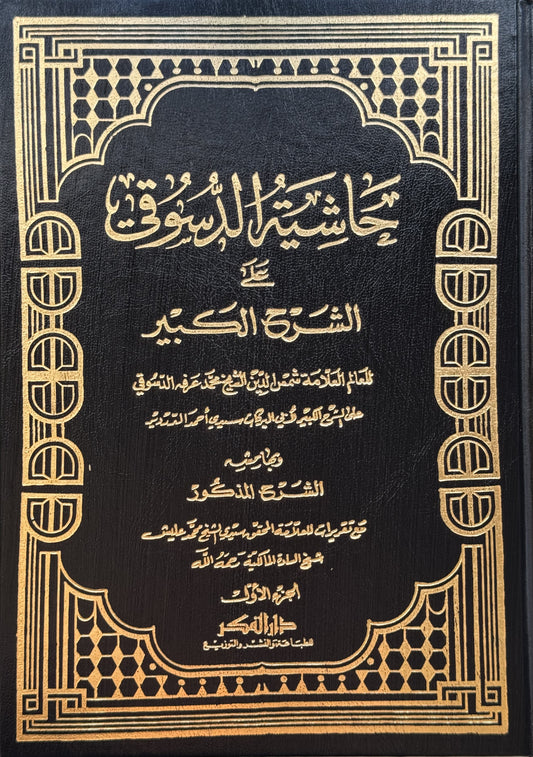 حاشية الدسوقي على الشرح الكبير  – ISBN: 9789953354996