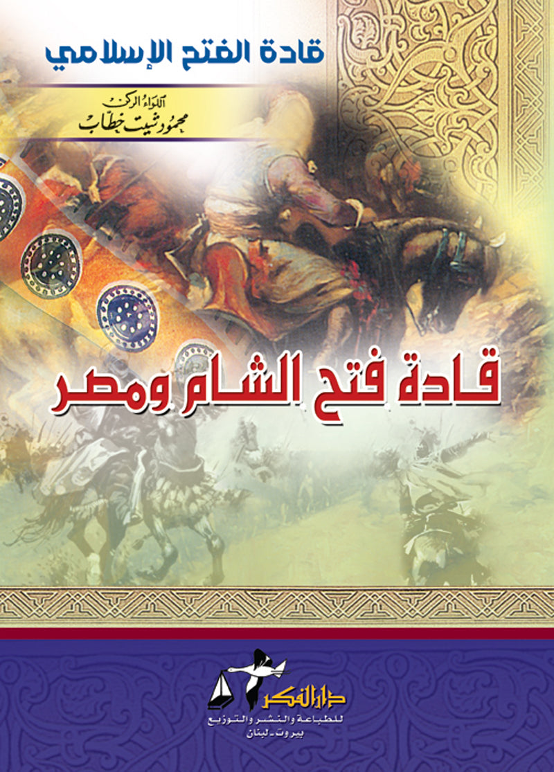 قادة فتح الشام ومصر – ISBN: 9789953356617