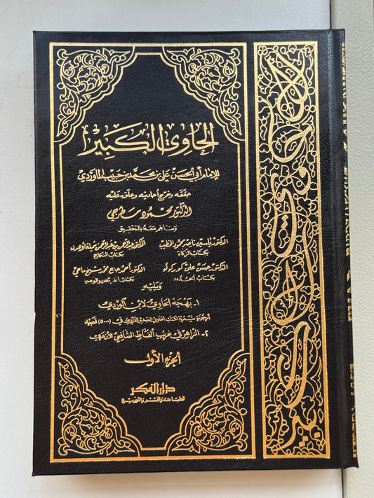 الحاوي الكبير