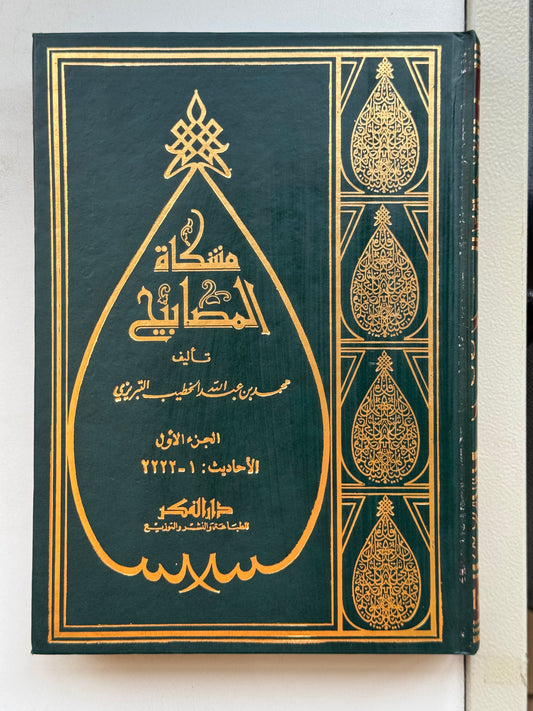 مشكاة المصابيح مع الفهارس – ISBN: 9789953356730