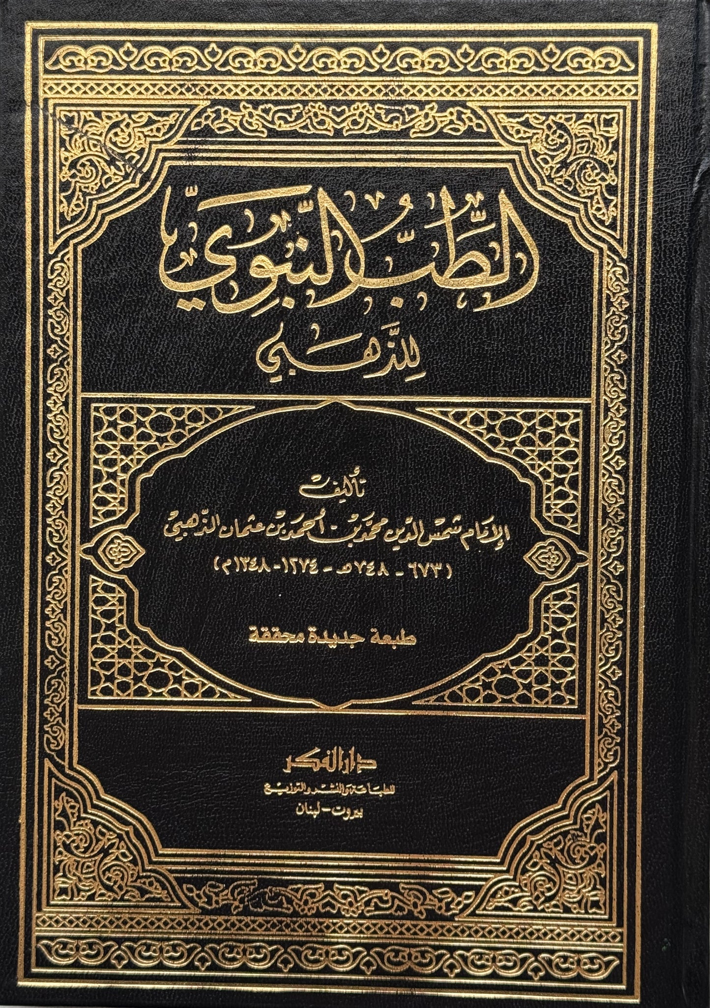 الطب النبوي/ للذهبي – ISBN: 97899533586590