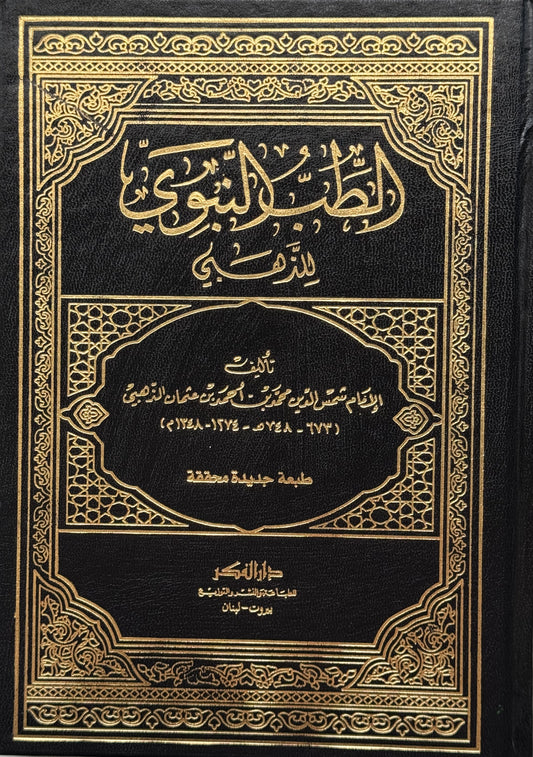 الطب النبوي/ للذهبي – ISBN: 97899533586590