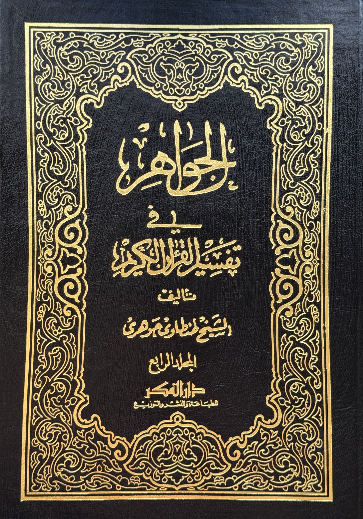 الجواهر في تفسير القرآن الكريم – ISBN: 9789953356471