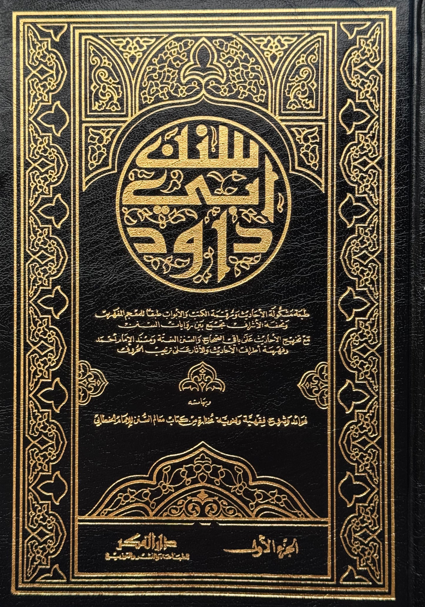 سنن أبي داود / مخرج الأحاديث على الصحاح لونان – ISBN: 97899533570030