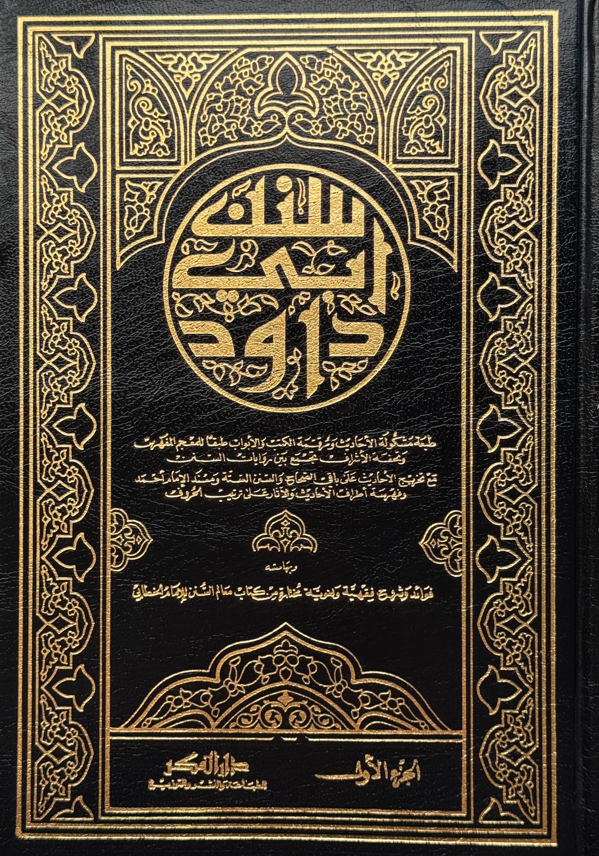 سنن أبي داود / مخرج الأحاديث على الصحاح لونان – ISBN: 97899533570030