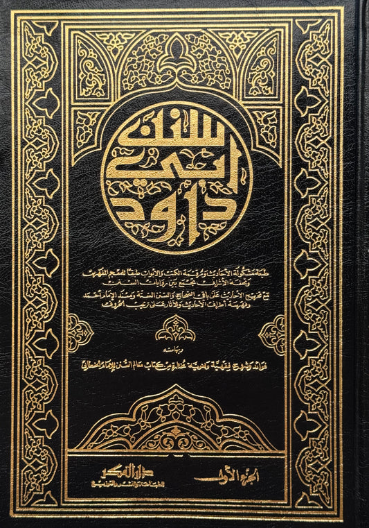 سنن أبي داود / مخرج الأحاديث على الصحاح لونان – ISBN: 97899533570030