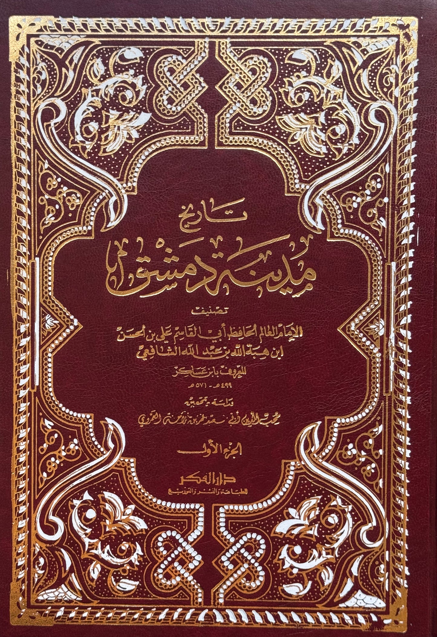 تاريخ مدينة دمشق مع المستدركات والفهارس – ISBN: 97899533581540