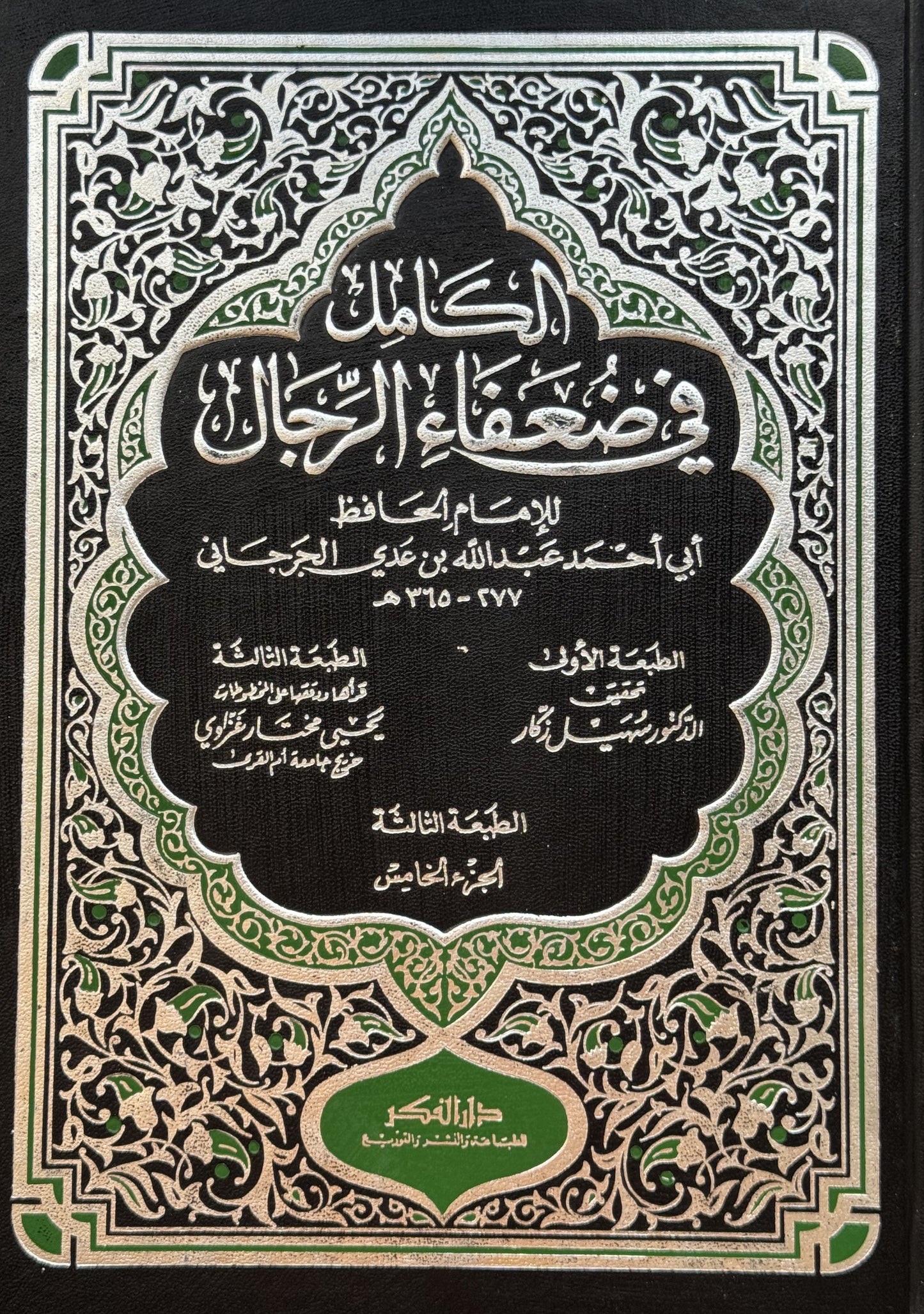 الكامل في الضعفاء – ISBN: 9789953351582