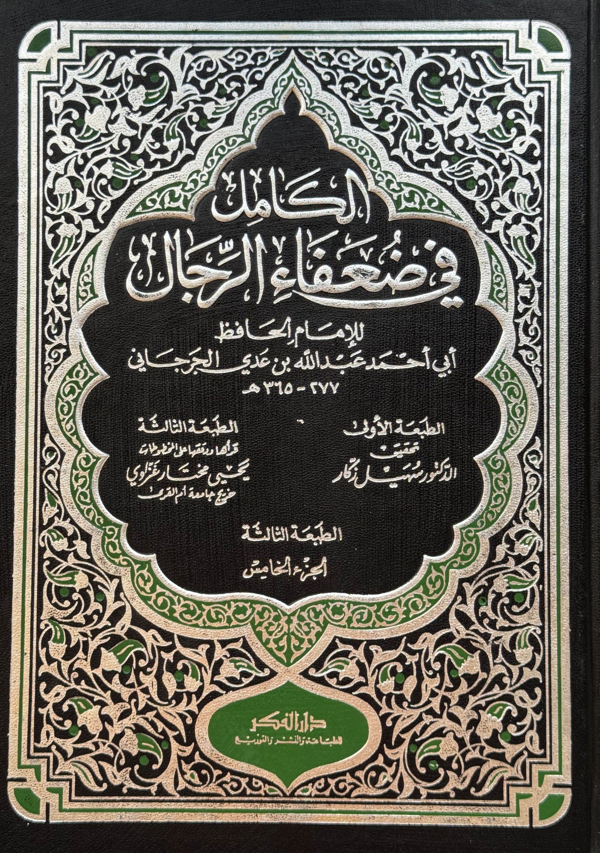 الكامل في الضعفاء – ISBN: 9789953351582