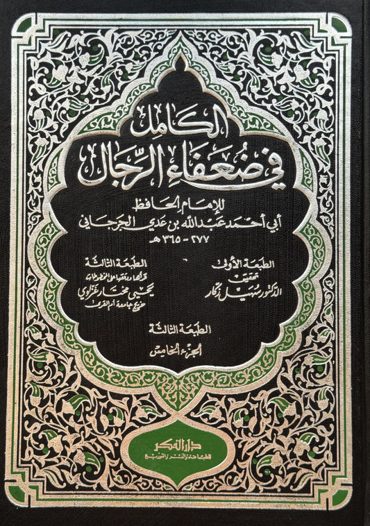 الكامل في الضعفاء – ISBN: 9789953351582