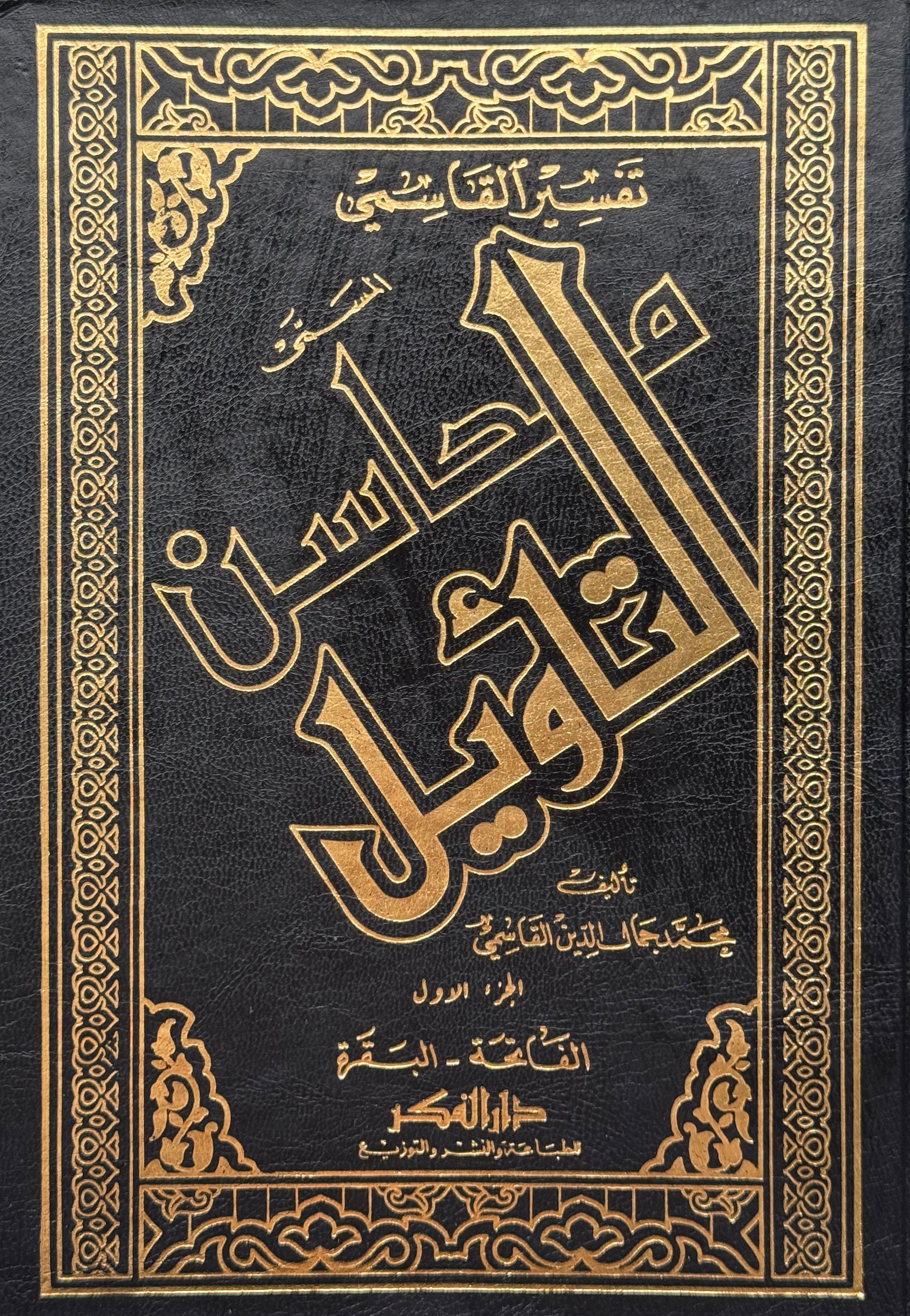 تفسير القاسمي "محاسن التأويل" لونان  – ISBN: 97899533554980