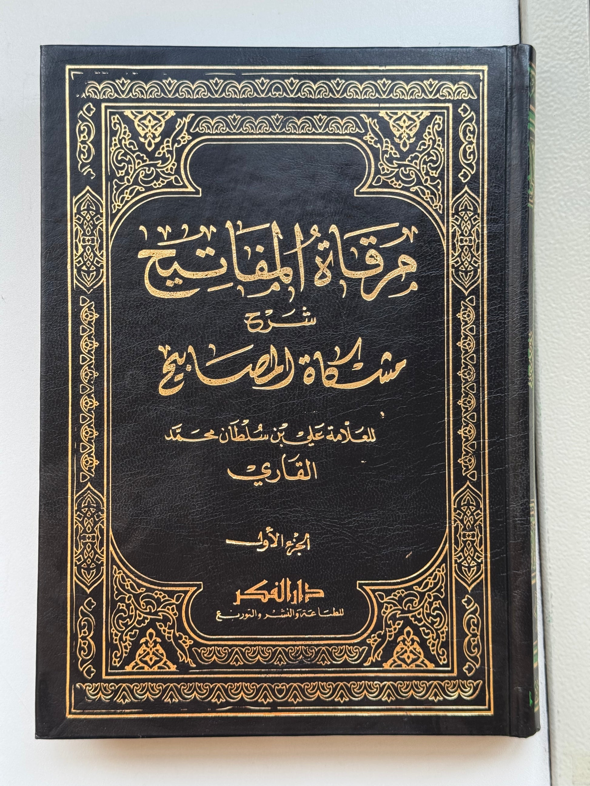 مرقاة المفاتيح شرح مشكاة المصابيح مع الفهارس 1/11 – ISBN: 9789953356716