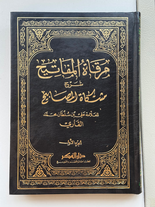 مرقاة المفاتيح شرح مشكاة المصابيح مع الفهارس 1/11 – ISBN: 9789953356716