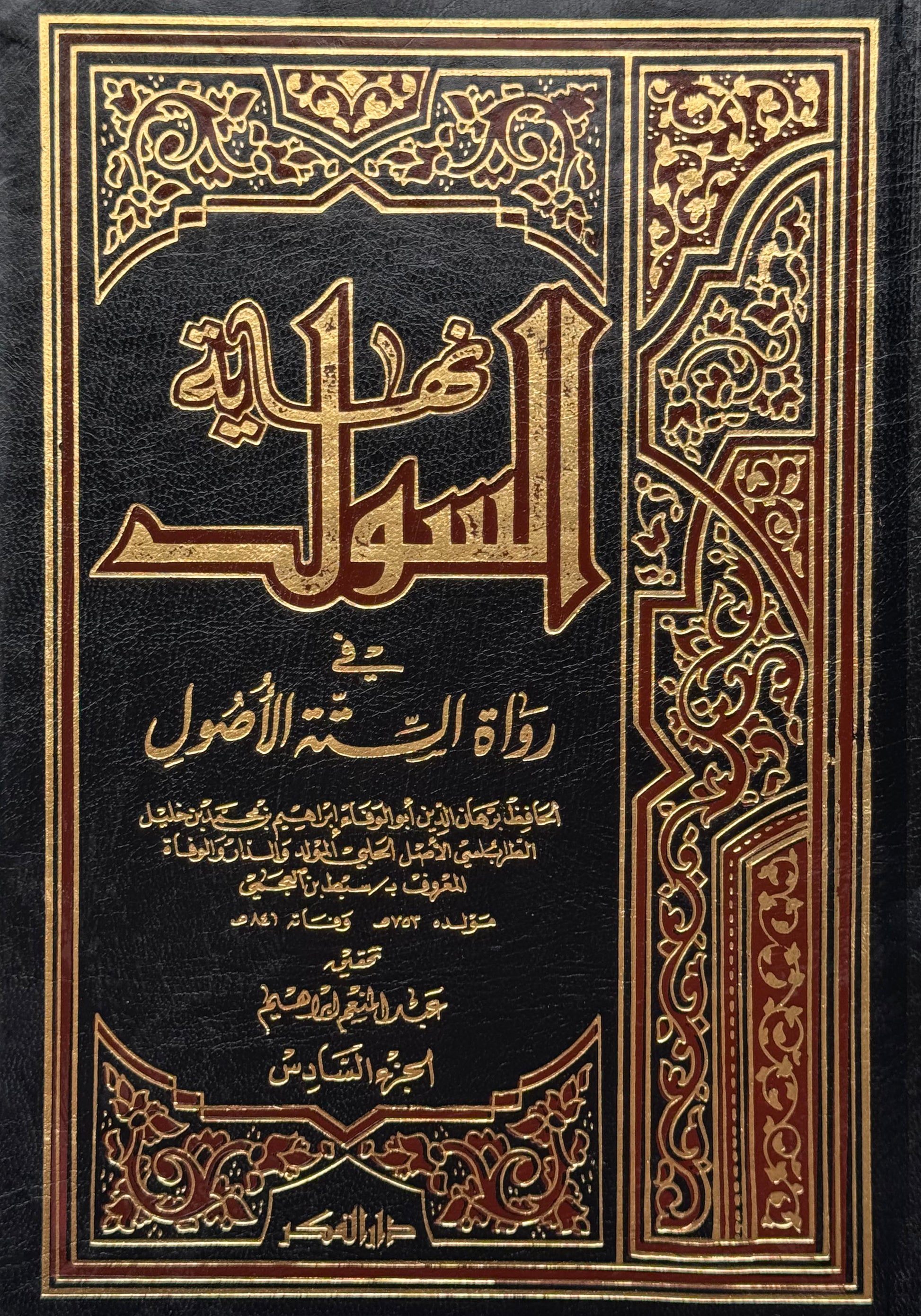 نهاية السول "رواة الستة أصول" – ISBN: 97899533561740