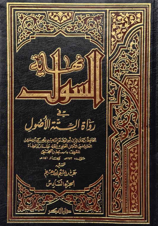 نهاية السول "رواة الستة أصول" – ISBN: 97899533561740