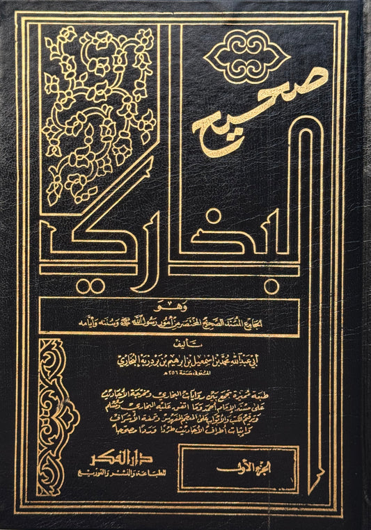 صحيح البخاري مع الفهارس ومخرج الأحاديث لونان – ISBN: 97899533566620