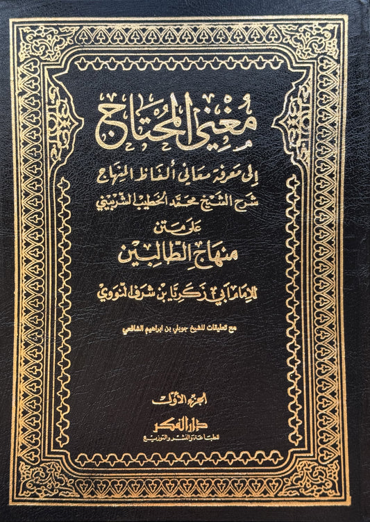 مغني المحتاج إلى معرفة معاني ألفاظ المنهاج  – ISBN: 9789953356747